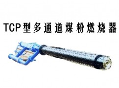 海伦市TCP型多通道煤粉燃烧器